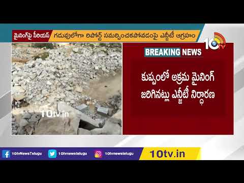 కుప్పంలో అక్రమ మైనింగ్ | NGT Confirms Illegal Mining at Kuppam | 10TV News - 10TVNEWSTELUGU