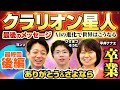 【最終回2】クラリオン星人・日本人へ最後のメッセージ!AIの進化で世界はこうなる!卒業SP後編!