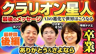 【最終回②】クラリオン星人・日本人へ最後のメッセージ！AIの進化で世界はこうなる！卒業SP後編！