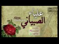 الفنانه علياء الصبياني عادي تجين