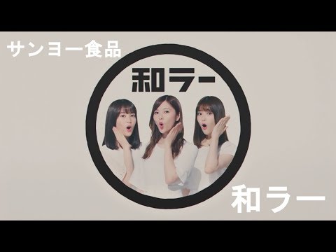 大人気の乃木坂４６の生田絵梨花、白石麻衣、松村沙友理出演の和ラーのCM