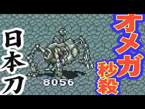 FF5 調合・歌・回復なし 秒殺！ オメガ攻略 あっさり 日本刀  大和魂 　オメガの勲章、攻略、やり込み、プレイ動画、次元の狭間、ゴリ押しで倒せる