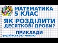 ЯК ПОДІЛИТИ ДЕСЯТКОВИЙ ДРІБ НА ДЕСЯТКОВИЙ ДРІБ? Приклади | МАТЕМАТИКА 5 клас