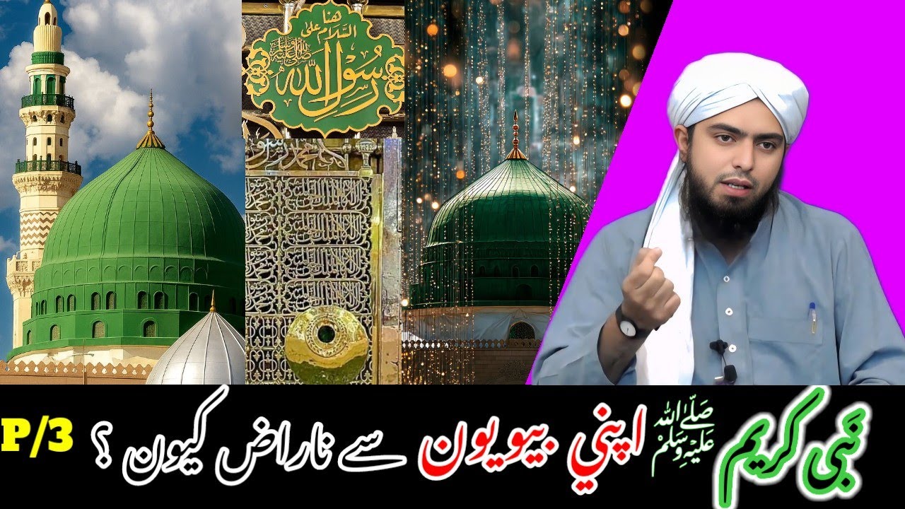 Part_3/Nabi Kareem ﷺ Ki Apni Biwiyon Se Narazgi Q? | Eng: Maulana Muhammad Ali Mirza Bayan