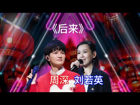 周深翻唱劉若英的經典歌曲《後來》，聲音唯美輕柔，你喜歡嗎？#經典老歌國語 #經典老歌 #經典歌曲 #國語流行歌曲