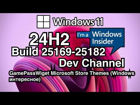 WINDOWS INSIDER / WINDOWS 11 24H2 (DEV) BUILD 25169-25182  ЧТО НОВОГО?