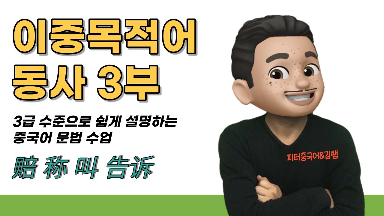 중국어 회화:  이중목적어 동사3/ 기초 중국어문법/ 중국어문법 총정리/중국어문법기초/ 赔, 称, 叫, 告诉