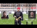 Подкаст CF92 (23.11): Александр Ильин - о Кроссфит Играх 2023