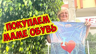 ПОКУПАЕМ МАМЕ ОБУВЬ! ОГРОМНЫЙ МАГАЗИН ОБУВИ В АНТАЛИИ! АРАС ОБУВЬ