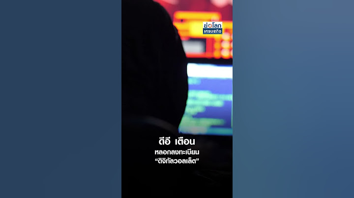 ดีอี เตือน หลอกลงทะเบียน “ดิจิทัลวอลเล็ต” | ย่อโลกเศรษฐกิจ 16 ก.ค.67