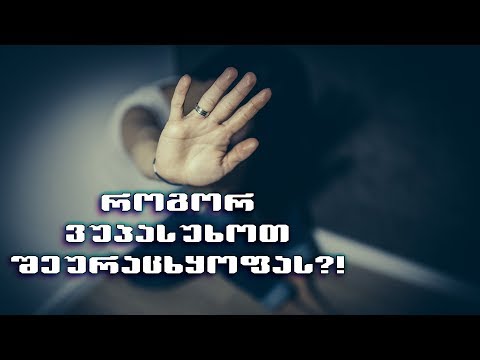 როგორ ვუპასუხოთ შეურაცხყოფას?!