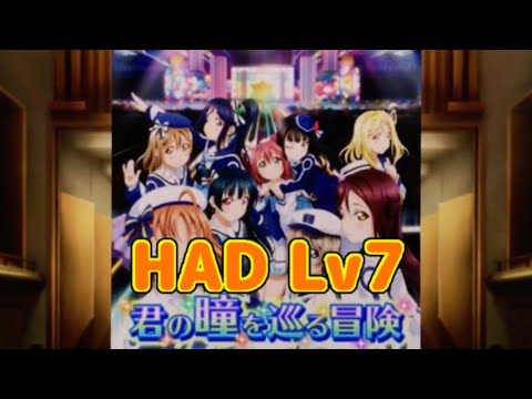 【ラブライブ!スクフェス】(Aqours) 君の瞳を巡る冒険 レベル7 HAD フルコン