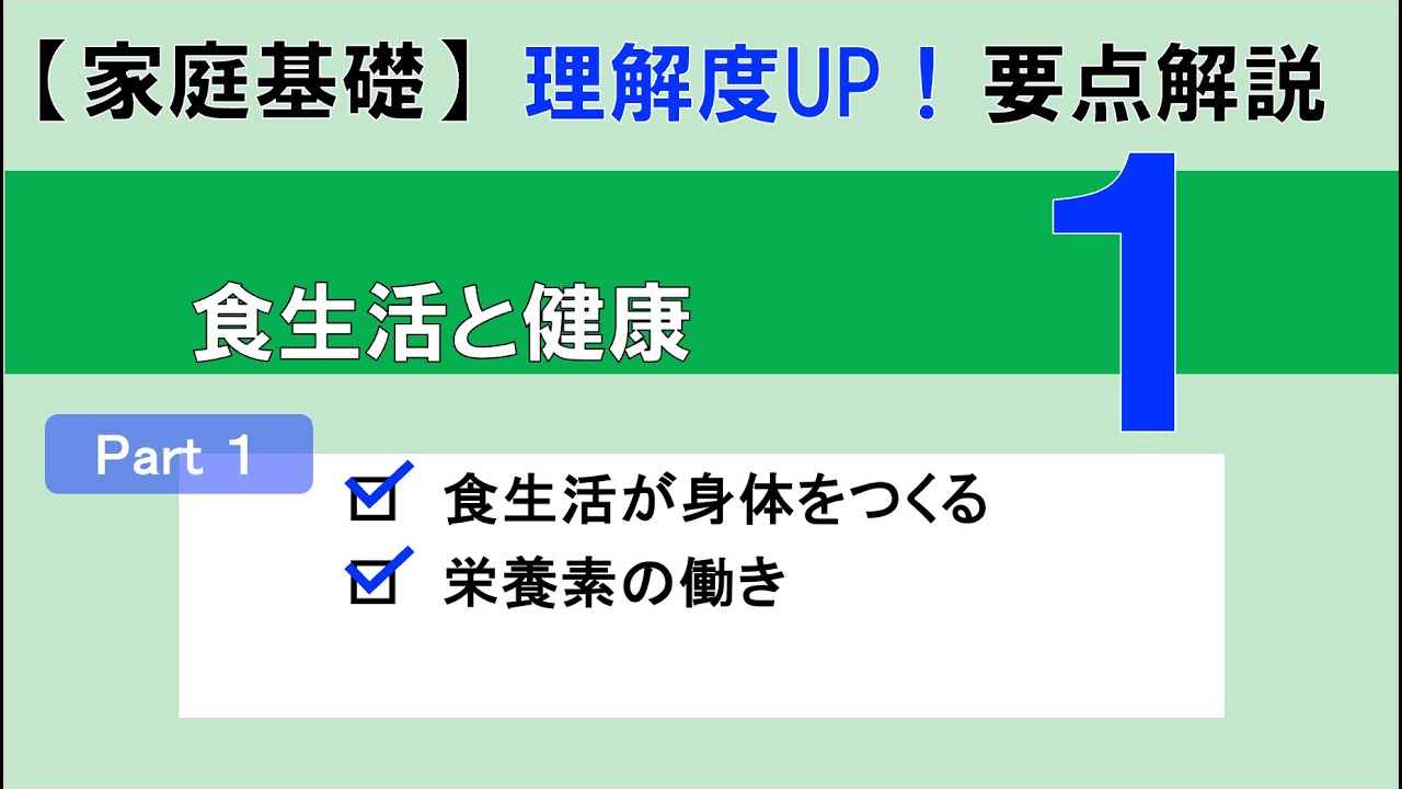 【家庭基礎】食生活と健康Part1｜高校家庭科理解度UP！要点解説