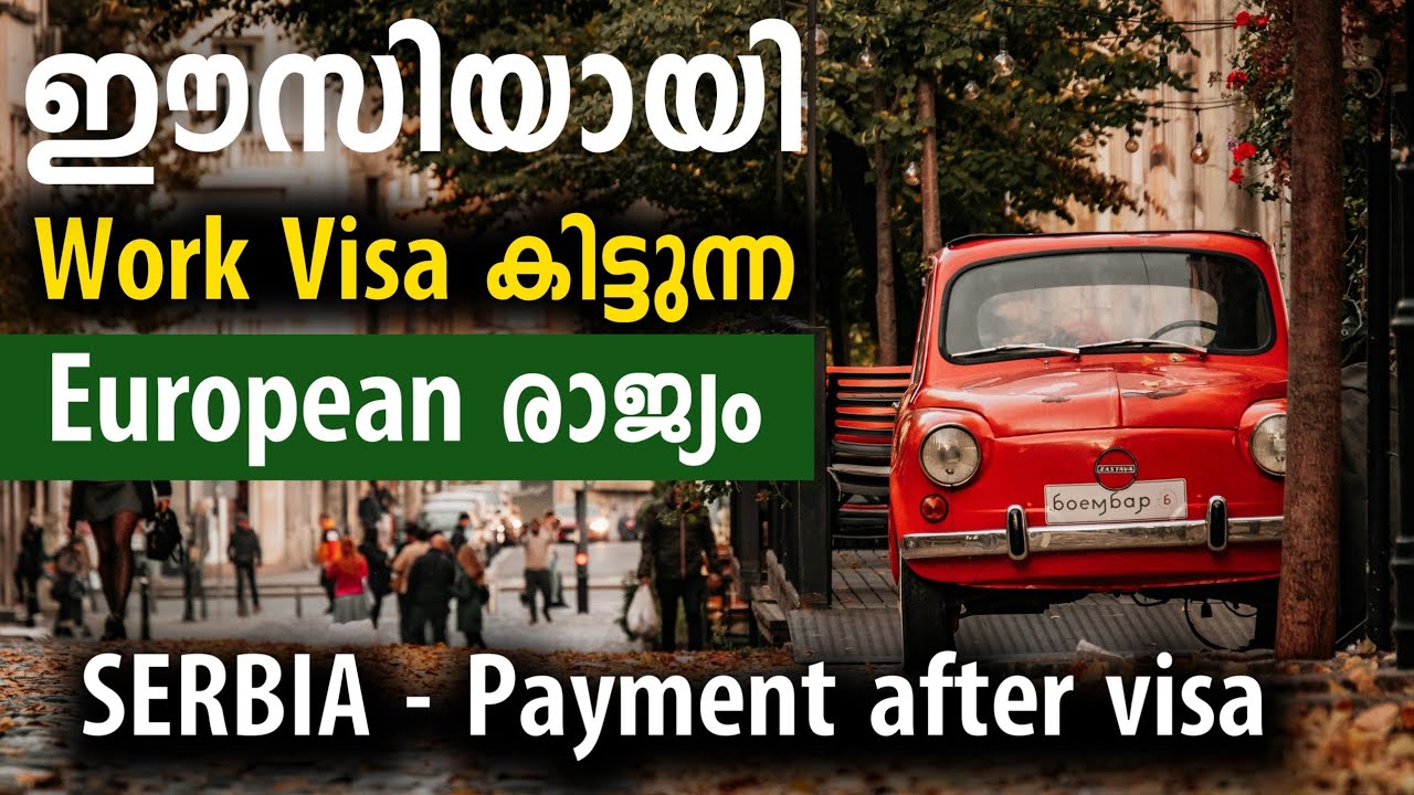 ഈസിയായി work visa കിട്ടുന്ന European രാജ്യം | Serbia work visa details | 95% visa approval