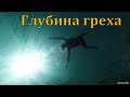 &quot;Глубина греха&quot;. Д. Вихорев. МСЦ ЕХБ