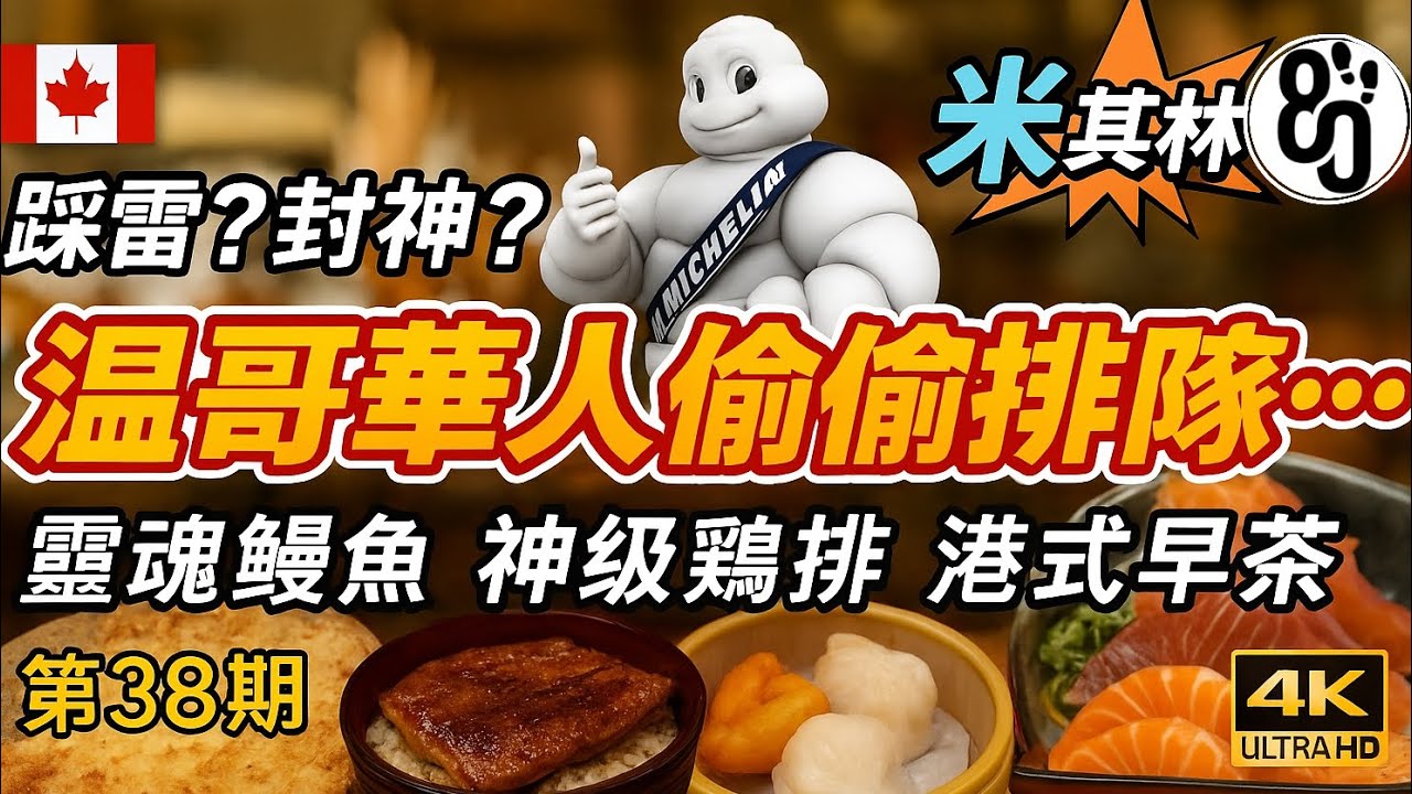 38【暗中爆紅！快藏不住了】米其林早茶真值得嗎？黯然銷魂碳烤鰻魚+列治文隱密美食廣場！