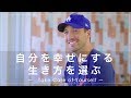 自分を幸せにする生き方を選ぶ