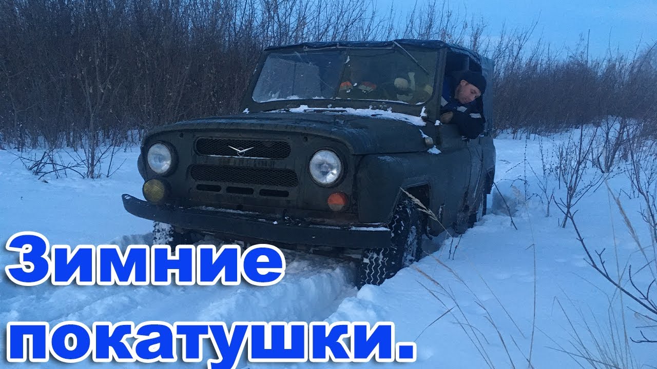 Зимние покатушки, на УАЗе. УАЗ с новым тентом в деле. - YouTube