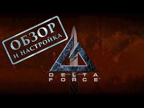 Видео: Delta Force - Call of Duty из 1998 года (обзор и настройка)