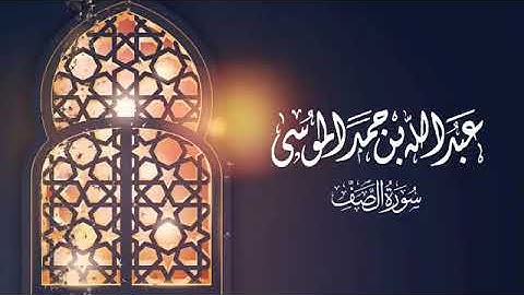 عبدالله الموسى(سورة الصف