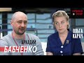 Беларусь ОТЖАЛИ? Аркадий Бабченко: Вас ПРЕДУПРЕЖДАЛИ. Прямой эфир с Ольгой Карач