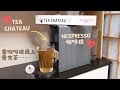 Nespresso x Tea Chateau 咖啡機遇上養生茶 ｜生活分享｜紓壓寧神 Free Your Soul | 里想煮意 Leisure Cooking