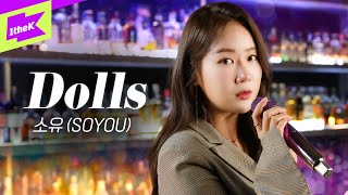 소유(SOYOU)_돌스(Dolls) | 나인뮤지스(9MUSES) | 스페셜클립 | Special Clip | 라이브 | LIVE | 4K