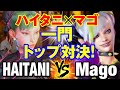スト6 ハイタニ(春麗)vs マゴ(ジュリ) 一門 トップ対決! HAITANI(CHUN RI) vs Mago(JURI) SF6