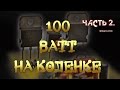 100 Ватт на коленке  ч 2 .100 watts on the knee. N 2.