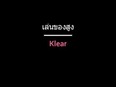 เล่นของสูง | Klear