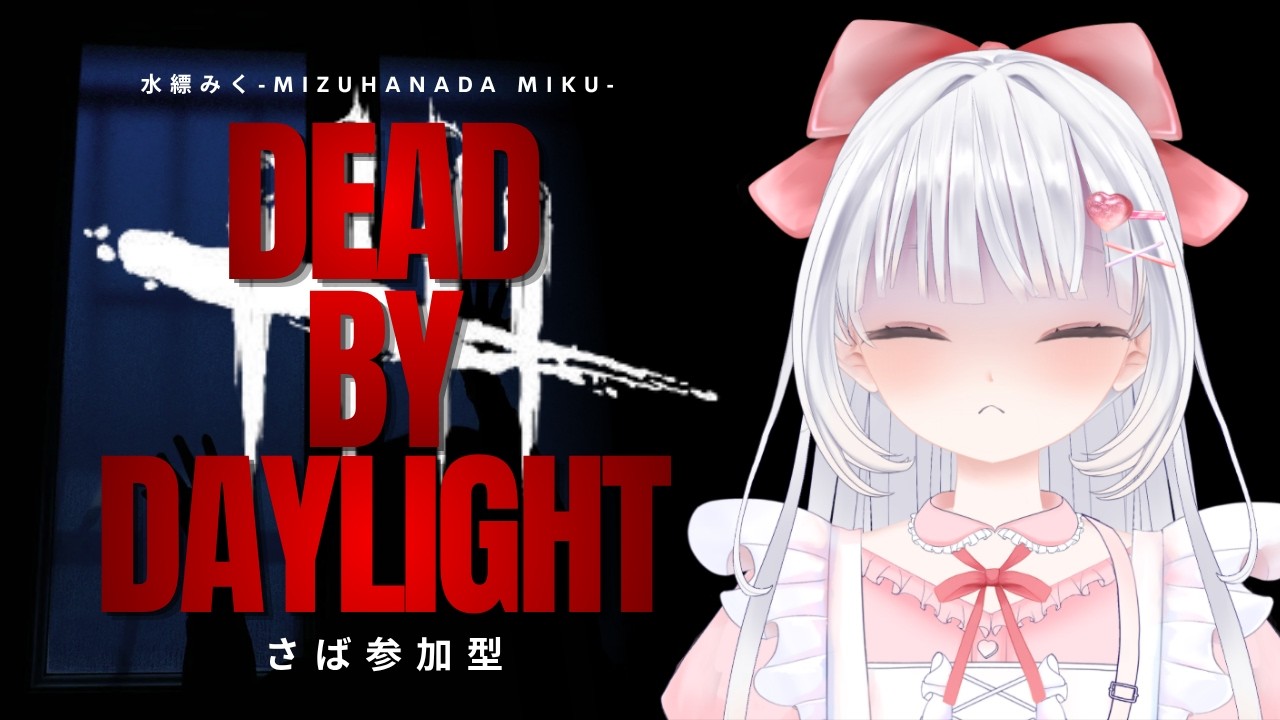 【Dead by Daylight】大会に出たいから真面目にやる(息抜きにキラーやるかも) #4 #vtuber #dbd