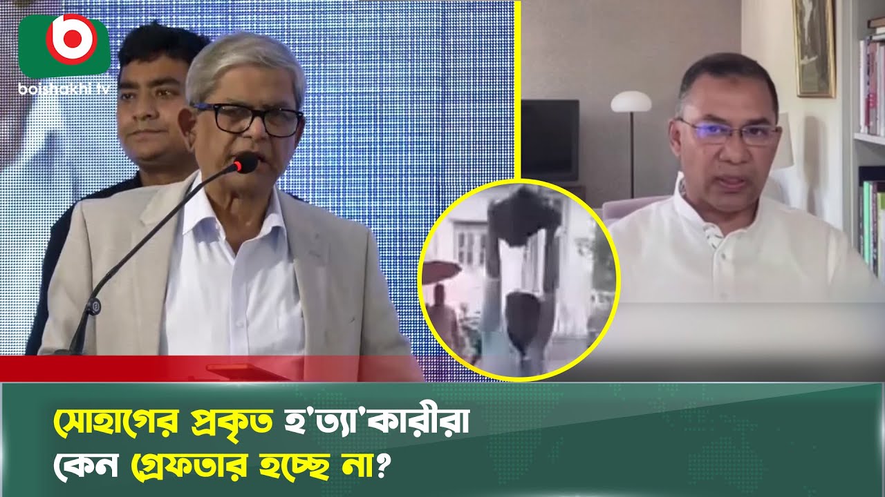 সোহাগের প্রকৃত হ'ত্যা'কারীরা কেন গ্রেফতার হচ্ছে না? | Midfort Incident | Tarique Rahman | News