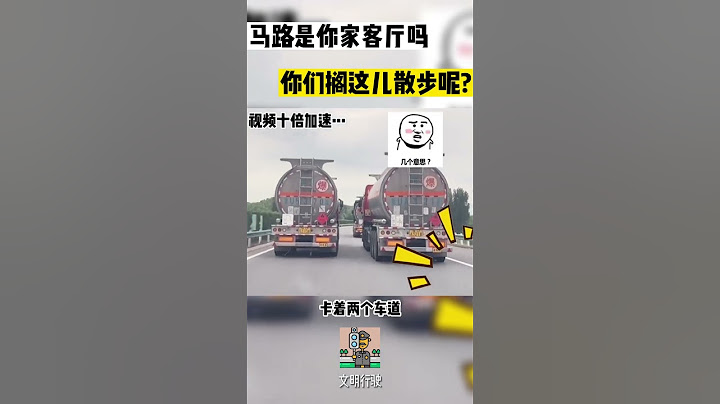 馬路是你家客廳嗎，開車都這麼囂張#shorts  #交通安全 #交通安全猿 #安全駕駛 - 天天要聞