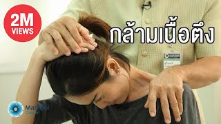 กล้ามเนื้อตึง ปวดสะบักถึงคอ ปวดหลังร้าวลงขา พร้อมท่าบริหาร : ศิริราช The Life ตอนสั้น [by Mahidol]