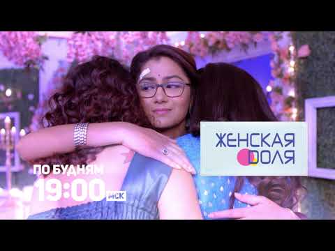 Женская доля / Kumkum Bhagya