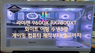 화이트감성게이밍컴퓨터 제작과정부터 출고까지
