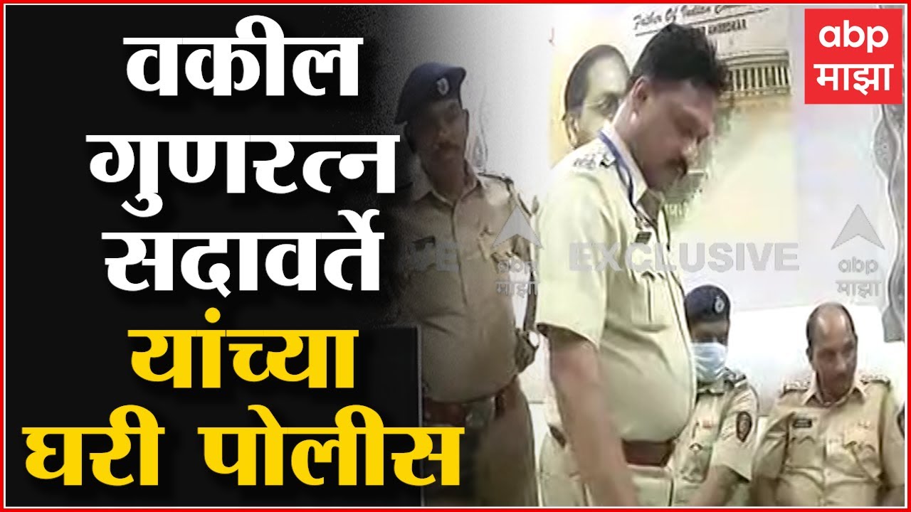 Gunaratna sadavarte :   एसटी कर्मचाऱ्यांचे वकील गुणरत्न सदावर्ते यांच्या घरी पोलीस