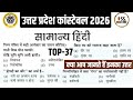 UP Police Constable 2026 | सामान्य हिंदी 37 महत्वपूर्ण प्रश्न | Hindi Grammar Practice Set