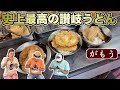 【職人技】讃岐うどんの超有名店【がもう】天ぷらかき揚げ【飯テロ】udon