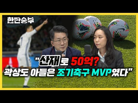[한판승부]&amp;quot;산재로 50억? 곽상도 아들은 조기축구 MVP였다&amp;quot;
