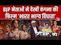 Kangana Ranaut की फिल्म 'भारत भाग्य विधाता' के प्रीमियर में BJP नेताओं का जमावड़ा, देखें वीडियो