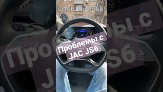 Что за проблемы с Jac JS6? Мультимедиа тупит / люк не открывается #jac