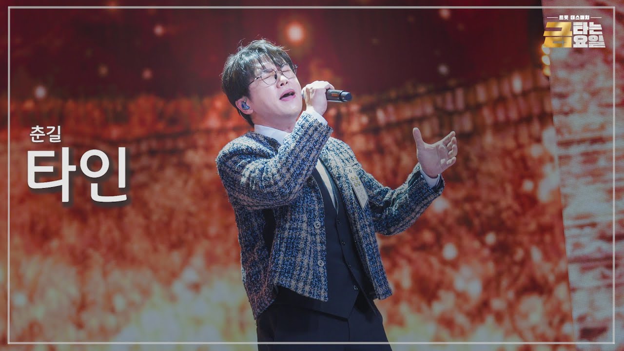 [클린버전] 춘길 - 타인 🎖️금타는 금요일 6화🎖️ TV CHOSUN 260130 방송