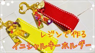 【レジン】イニシャルキーホルダー【ハンドメイド】