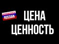 Intermediate Russian Vocabulary: Цена и ценность