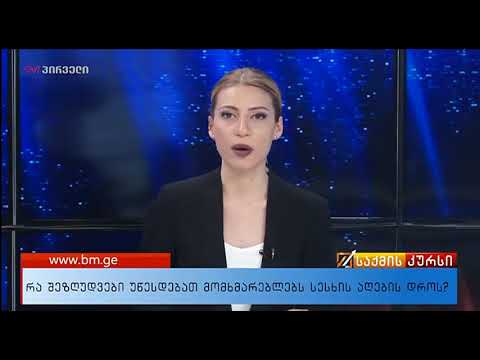 საქმის კურსი (29.04.2018)