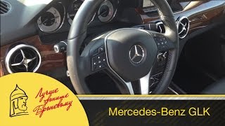 Mercedes-Benz GLK. 1-я часть. Лучше Звоните Броневому Mercedes-Benz GLK. 1-я часть. Лучше Звоните Броневому