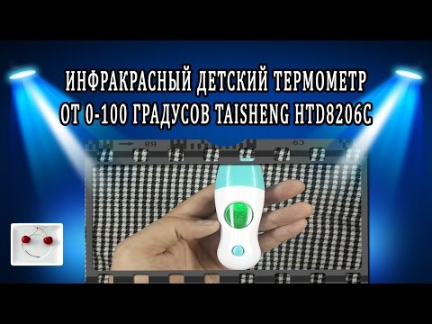 Инфракрасный детский термометр для дома 0-100 С TAISHENG HTD8206C Infrared Thermometer