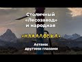 Столичный «Лесозавод» и народная «Нахаловка». Астана: другими глазами