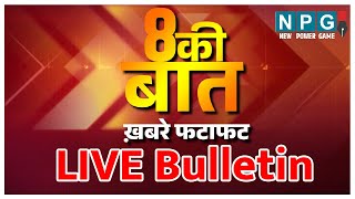 LIVE CG Bulletin | छत्तीसगढ़ की ताजा खबर आज |  बड़ी खबर देखें फटाफट | 7 अक्टूबर 2023 | NPG News